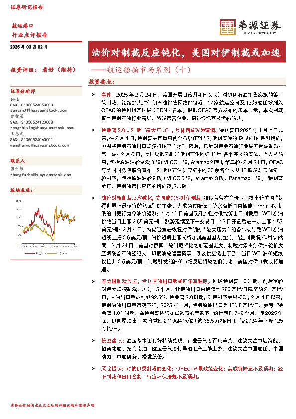 航运船舶市场系列（十）：油价对制裁反应钝化，美国对伊制裁或加速
