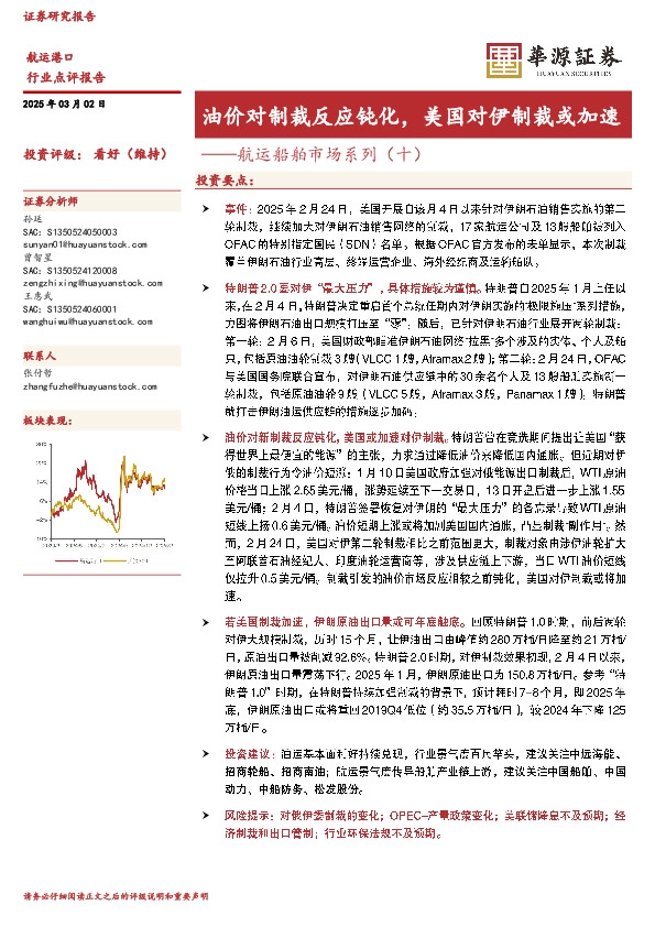 航运船舶市场系列（十）：油价对制裁反应钝化，美国对伊制裁或加速