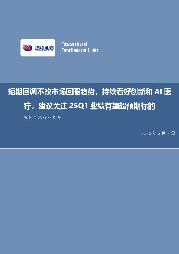 医药生物行业周报：短期回调不改市场回暖趋势，持续看好创新和AI医疗，建议关注25Q1业绩有望超预期标的