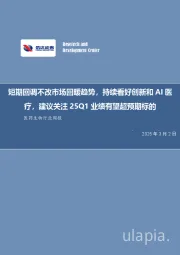医药生物行业周报:短期回调不改市场回暖趋势,持续看好创新和AI医疗,建议关注25Q1业绩有望超预期标的