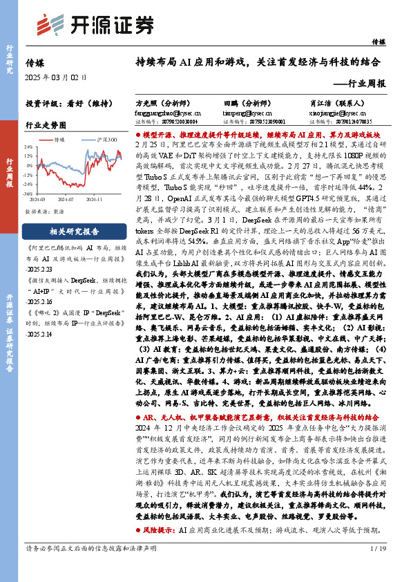 传媒行业周报：持续布局AI应用和游戏，关注首发经济与科技的结合行业周报