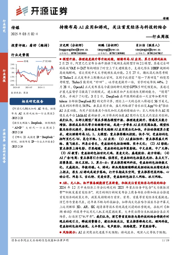 传媒行业周报：持续布局AI应用和游戏，关注首发经济与科技的结合行业周报
