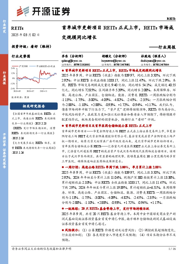 REITs行业周报：首单城市更新项目REITs正式上市，REITs市场成交规模同比增长