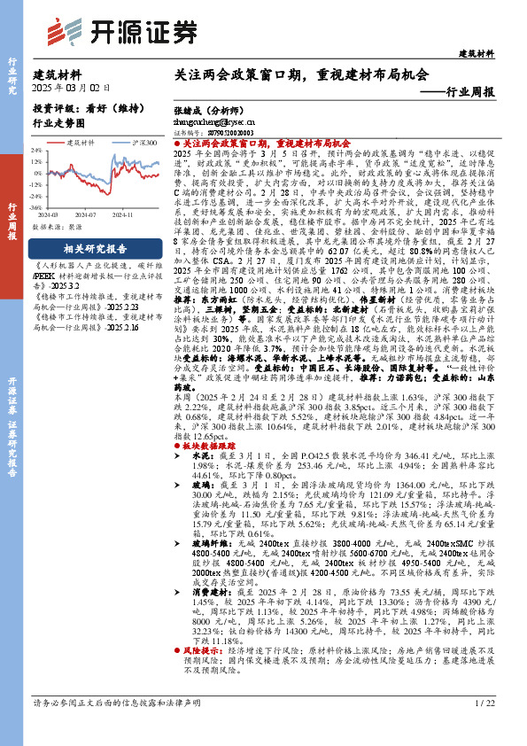建筑材料行业周报：关注两会政策窗口期，重视建材布局机会