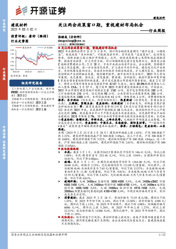 建筑材料行业周报：关注两会政策窗口期，重视建材布局机会