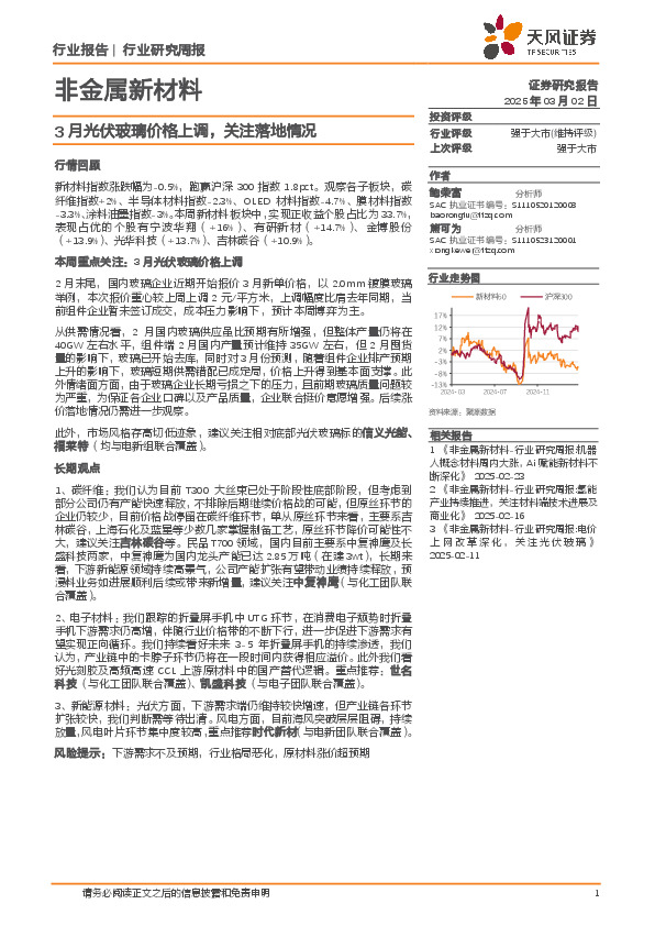 非金属新材料行业研究周报：3月光伏玻璃价格上调，关注落地情况