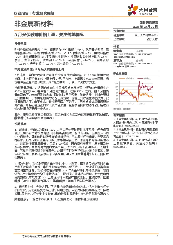 非金属新材料行业研究周报：3月光伏玻璃价格上调，关注落地情况