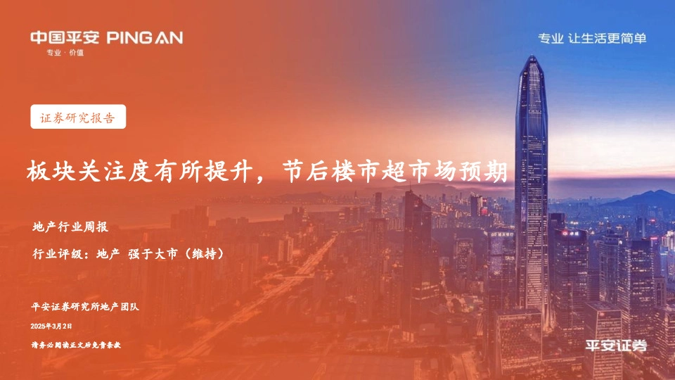 地产行业周报：板块关注度有所提升，节后楼市超市场预期