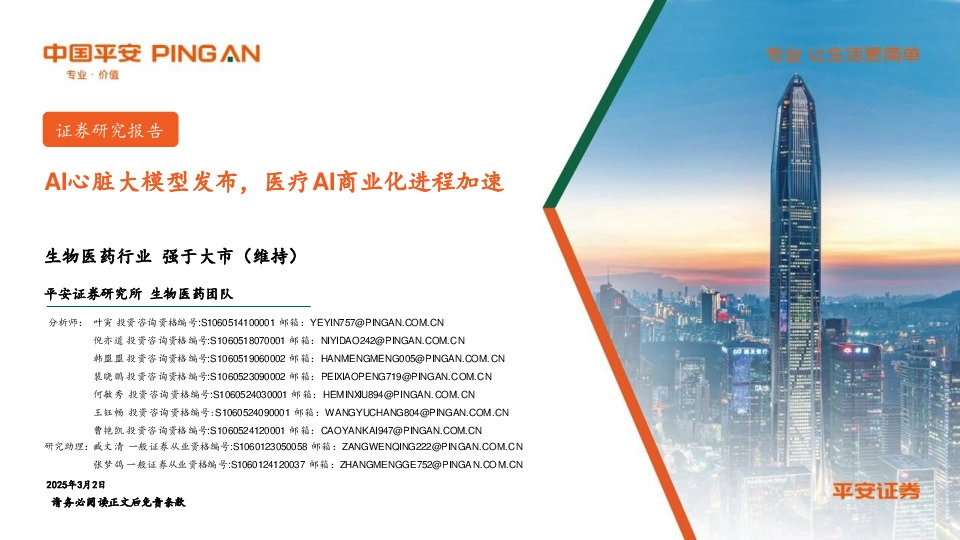 生物医药行业：AI心脏大模型发布，医疗AI商业化进程加速