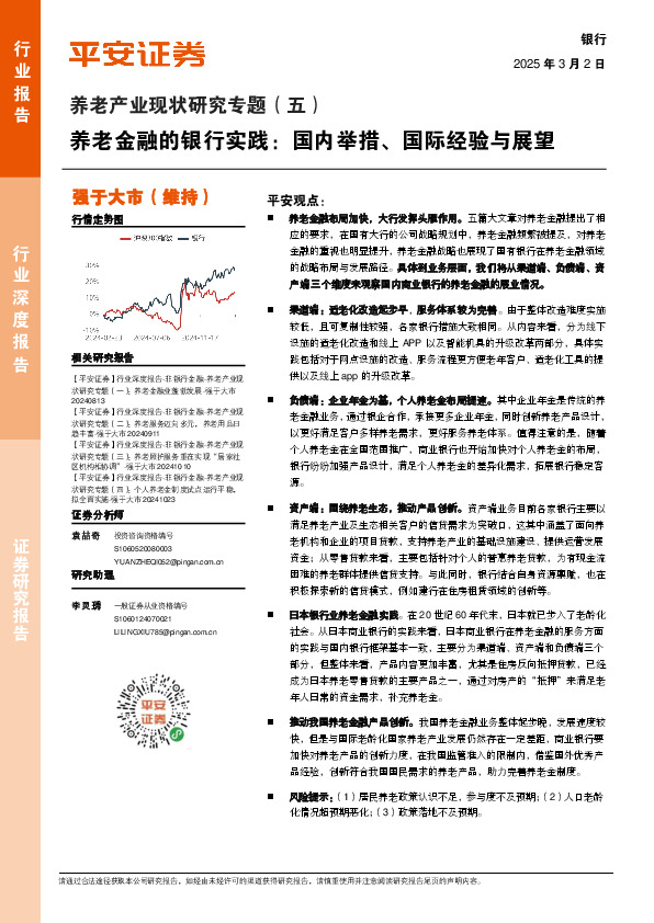 银行业养老产业现状研究专题（五）：养老金融的银行实践：国内举措、国际经验与展望