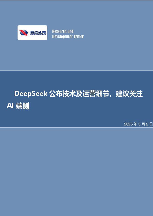 DeepSeek公布技术及运营细节，建议关注AI端侧