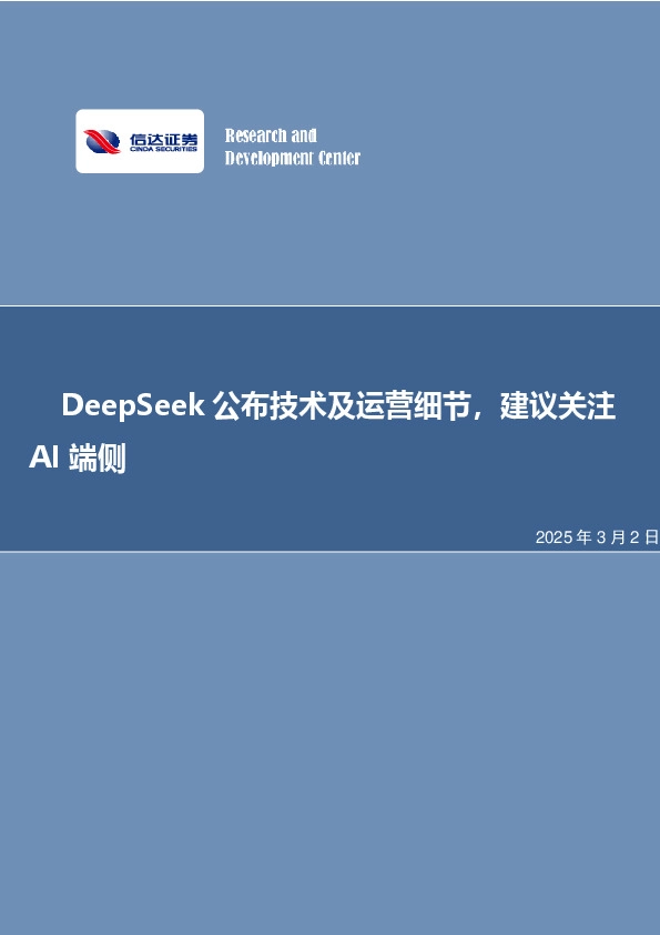 DeepSeek公布技术及运营细节，建议关注AI端侧