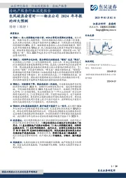 物业公司2024年年报的四大预测:长风破浪会有时