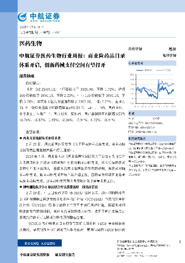 医药生物行业周报：商业险药品目录体系开启，创新药械支付空间有望打开