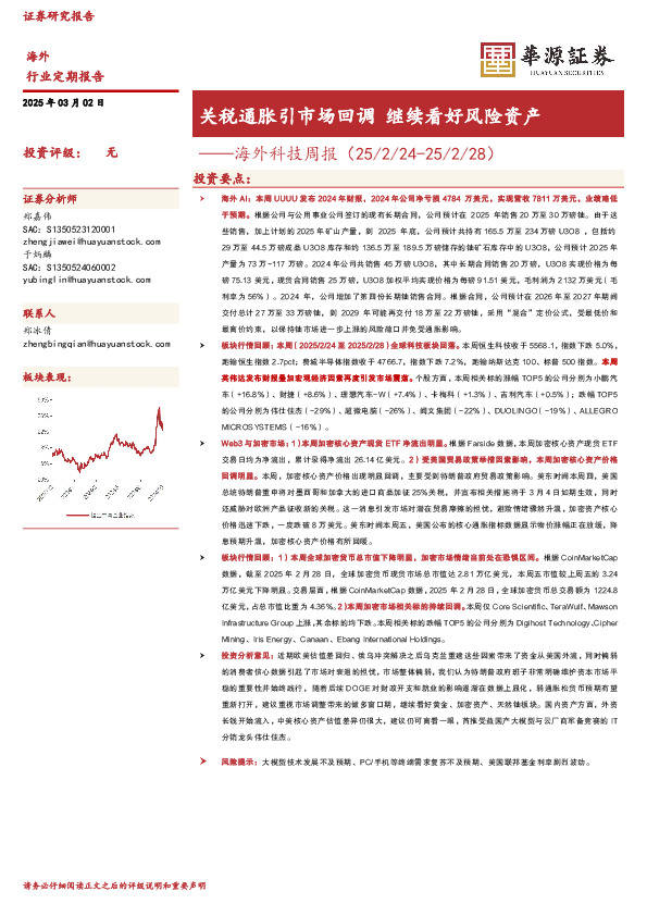 海外科技周报：关税通胀引市场回调 继续看好风险资产