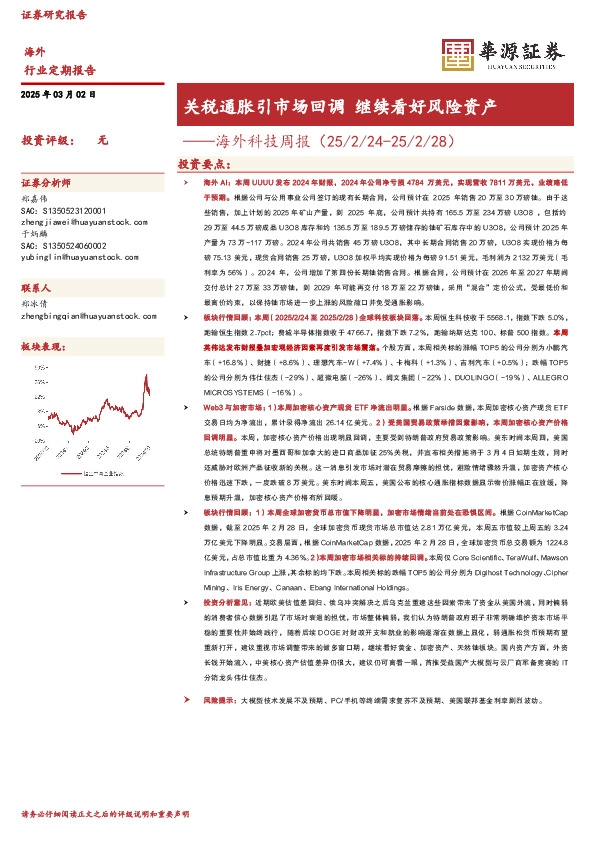 海外科技周报：关税通胀引市场回调 继续看好风险资产