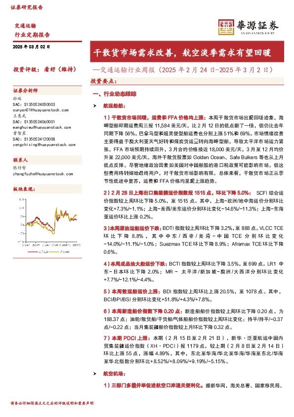 交通运输行业周报（2025年2月24日-2025年3月2日）：干散货市场需求改善，航空淡季需求有望回暖