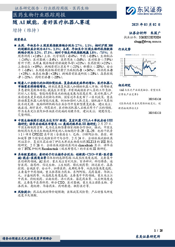 医药生物行业跟踪周报：随AI赋能，看好医疗机器人赛道