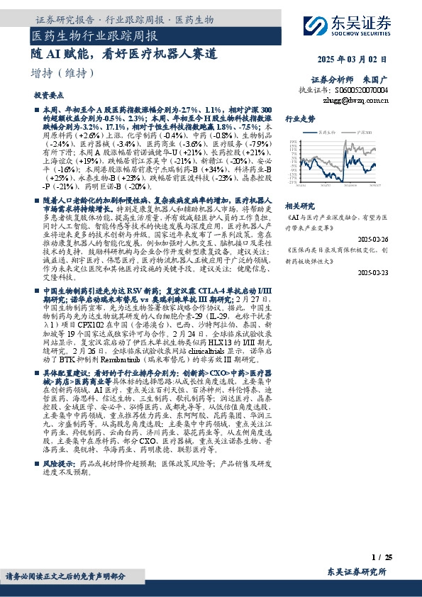 医药生物行业跟踪周报：随AI赋能，看好医疗机器人赛道