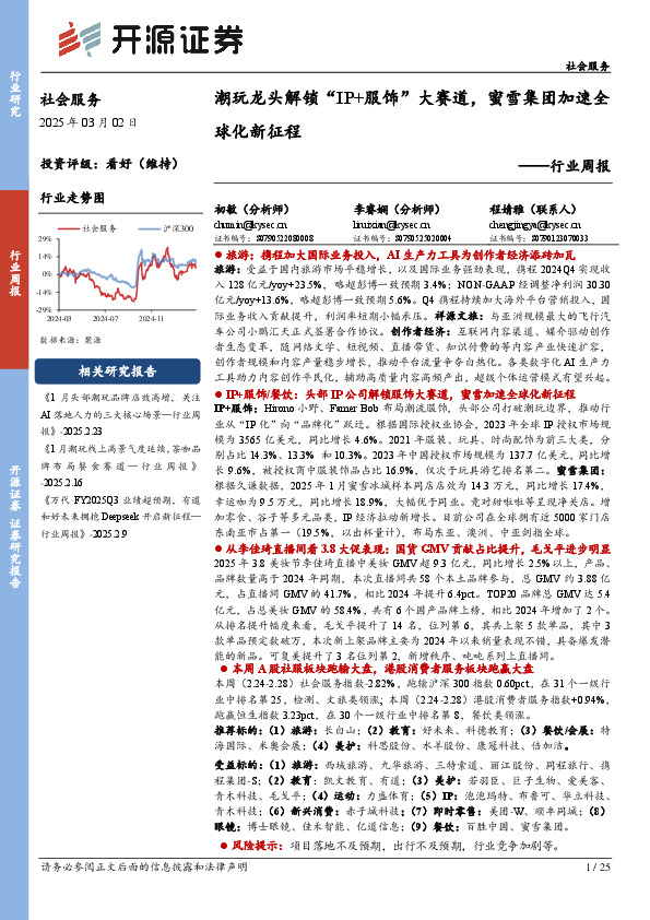 社会服务行业周报：潮玩龙头解锁“IP+服饰”大赛道，蜜雪集团加速全球化新征程