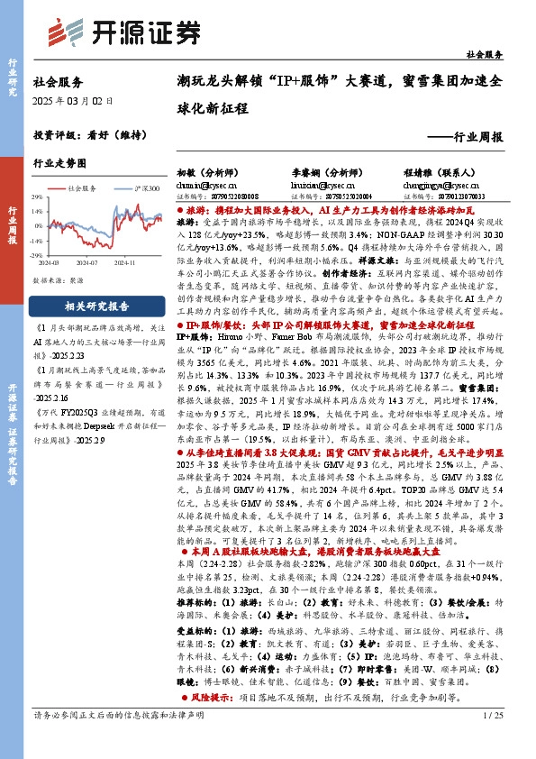 社会服务行业周报：潮玩龙头解锁“IP+服饰”大赛道，蜜雪集团加速全球化新征程