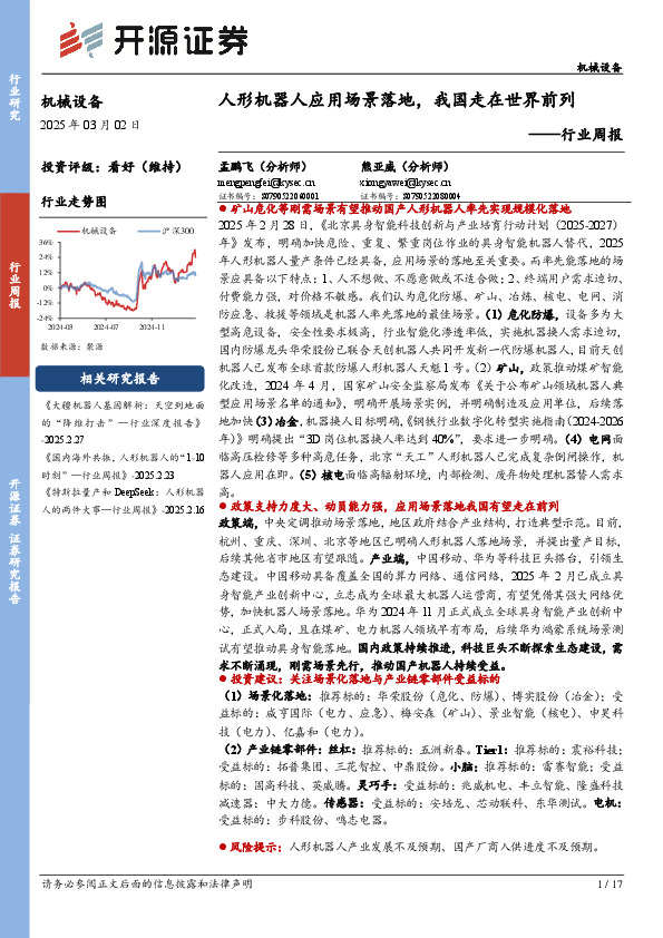 机械设备行业周报：人形机器人应用场景落地，我国走在世界前列