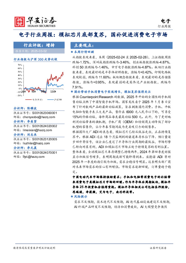 电子行业周报：模拟芯片底部复苏，国补促进消费电子市场