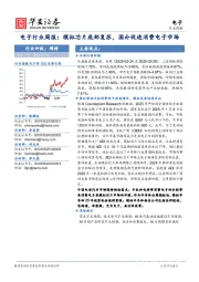 电子行业周报:模拟芯片底部复苏,国补促进消费电子市场