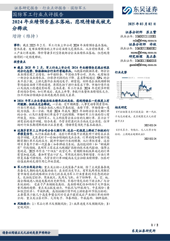 国防军工行业点评报告：2024年业绩预告基本落地，悲观情绪或被充分释放
