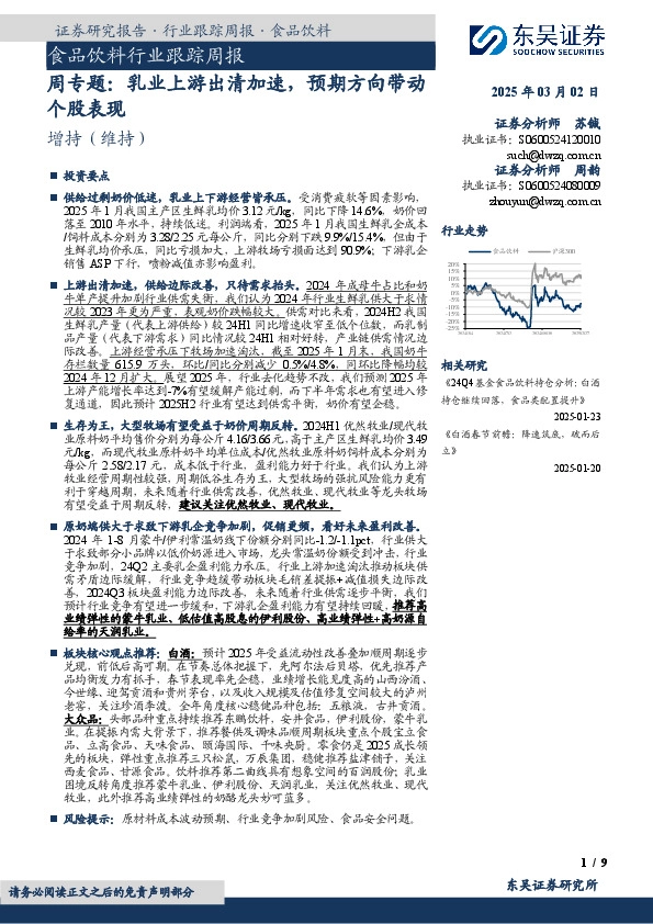 食品饮料行业跟踪周报：周专题：乳业上游出清加速，预期方向带动个股表现