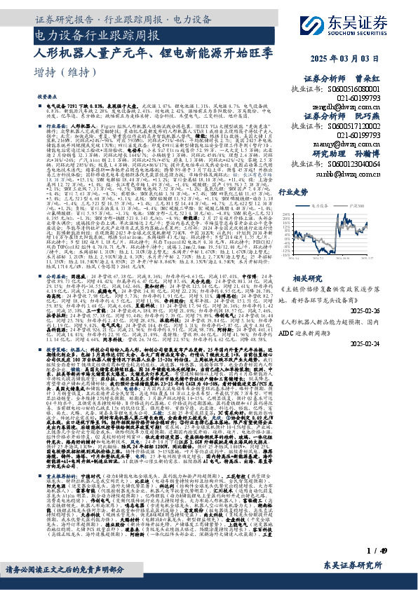 电力设备行业跟踪周报：人形机器人量产元年、锂电新能源开始旺季