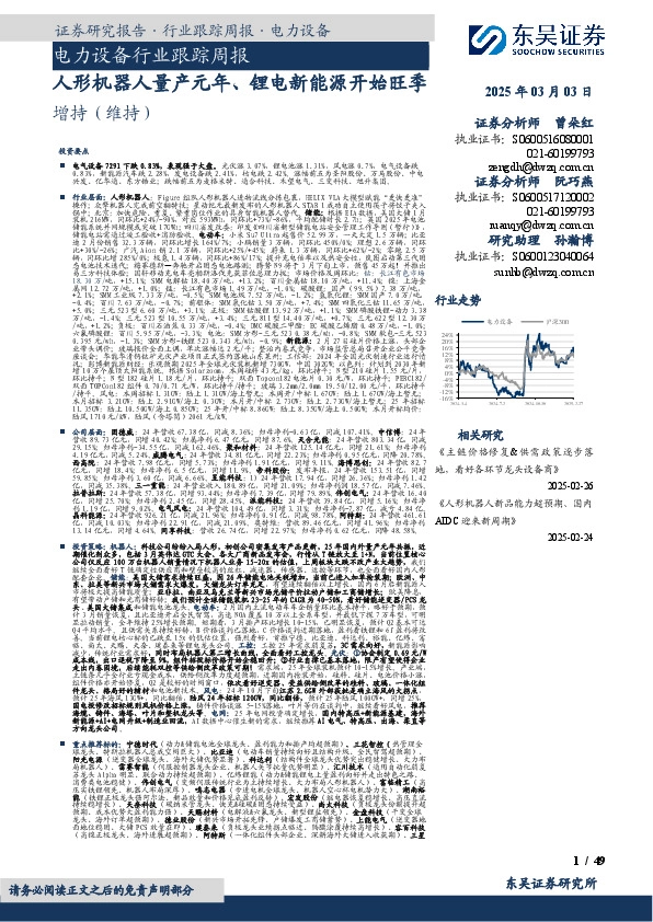 电力设备行业跟踪周报：人形机器人量产元年、锂电新能源开始旺季