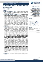 建筑装饰行业跟踪周报：实物工作量有望改善，继续推荐建筑央企和国际工程板块