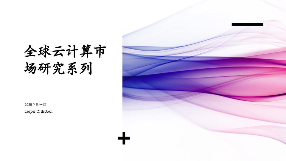 全球云计算市场研究系列2025年第一期