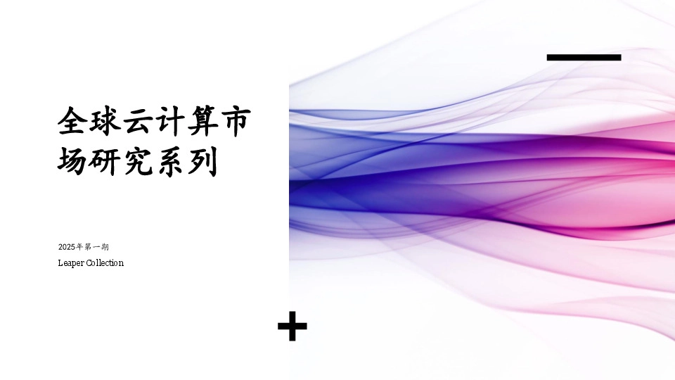 全球云计算市场研究系列2025年第一期