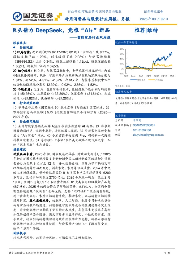 智能家居行业双周报：巨头借力DeepSeek，竞推“AI+”新品