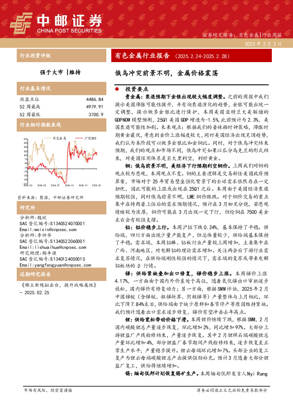 有色金属行业报告：俄乌冲突前景不明，金属价格震荡