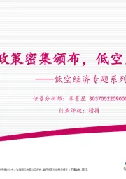 低空经济专题系列报告三（政策篇）：各地政策密集颁布，低空发展路渐清晰