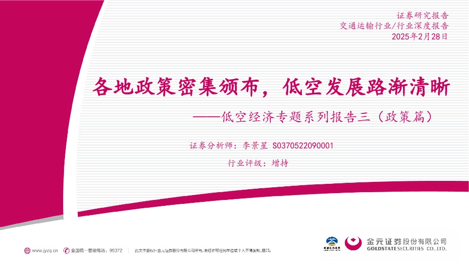 低空经济专题系列报告三（政策篇）：各地政策密集颁布，低空发展路渐清晰