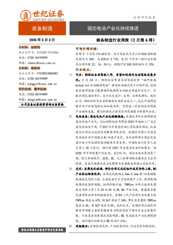 装备制造行业周报（2月第4周）：固态电池产业化持续推进
