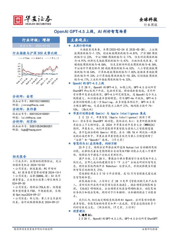 全球科技行业周报：OpenAI GPT-4.5上线，AI利好智驾场景