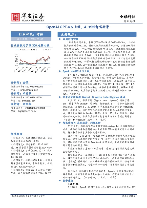 全球科技行业周报：OpenAI GPT-4.5上线，AI利好智驾场景