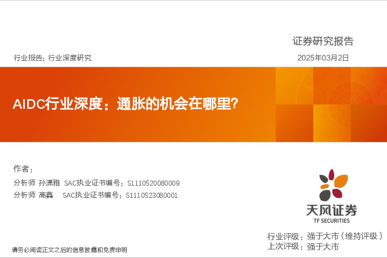 AIDC行业深度：通胀的机会在哪里？