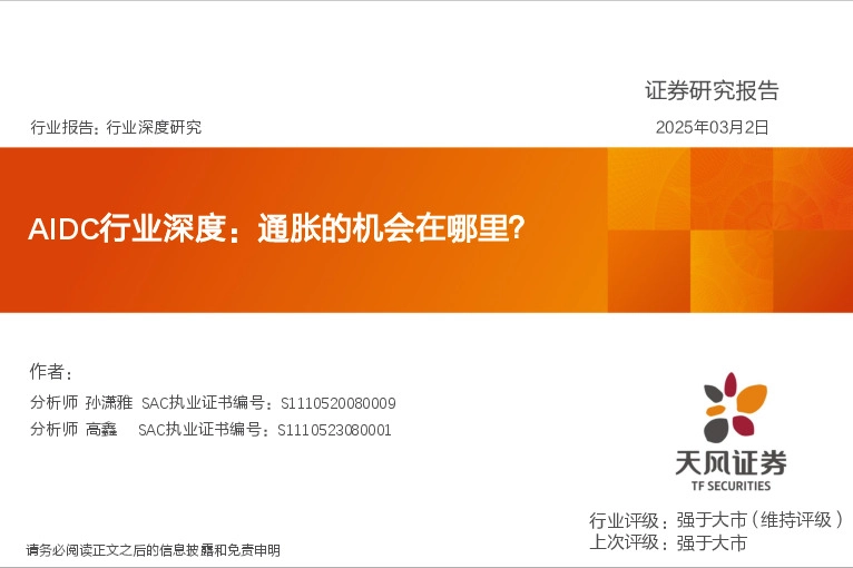 AIDC行业深度：通胀的机会在哪里？