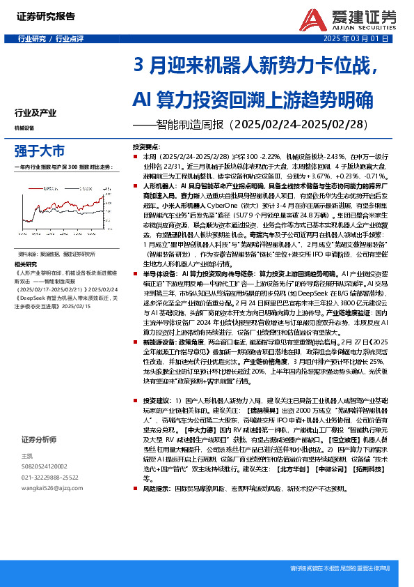 智能制造周报：3月迎来机器人新势力卡位战，AI算力投资回溯上游趋势明确