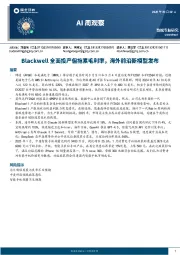 AI周观察:Blackwell全面投产但拖累毛利率,海外前沿新模型发布