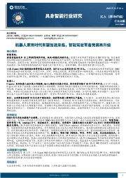 具身智能行业研究:机器人家用时代有望加速来临,智能驾驶军备竞赛再升级