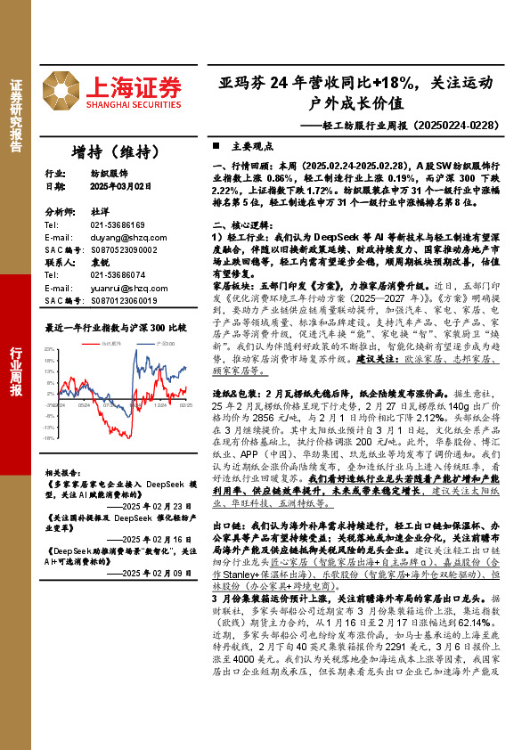 纺织服饰行业周报：亚玛芬24年营收同比+18%，关注运动户外成长价值
