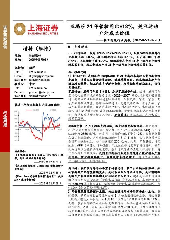 纺织服饰行业周报：亚玛芬24年营收同比+18%，关注运动户外成长价值