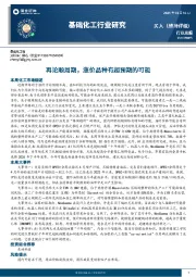 基础化工行业周报：再论顺周期，涨价品种有超预期的可能